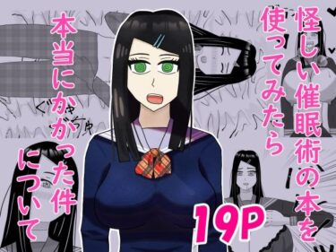 d_743963怪しい催●術の本を使ってみたら本当にかかった件についてフルダウンロード