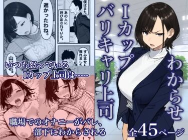 d_744010Iカップ上司は毎日職場でオナニーしてました。フルダウンロード