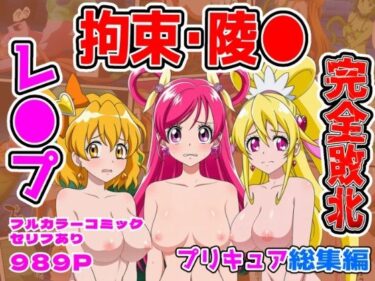 d_744141【計989P】プリキュア完全敗北【総集編】フルダウンロード