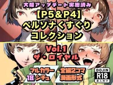 d_744156【P5＆P4】ペルソナくすぐりコレクション Vol.1:ザ・ロイヤルフルダウンロード