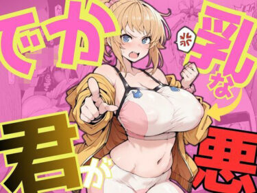 d_744253でか乳な君が悪！〜フミナ編〜フルダウンロード