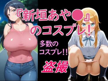 d_744341新垣あや〇のコスプレ！フルダウンロード