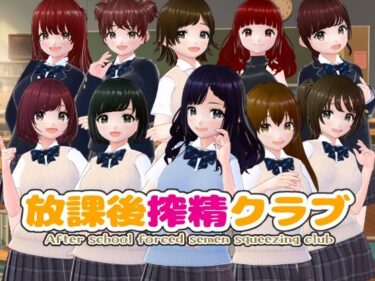 d_744383放課後搾精クラブ【CG集】フルダウンロード