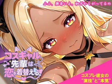 d_744395コスギャル先輩は恋を着替える。フルダウンロード