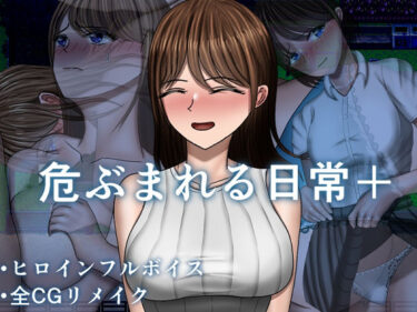 d_744420危ぶまれる日常＋フルダウンロード