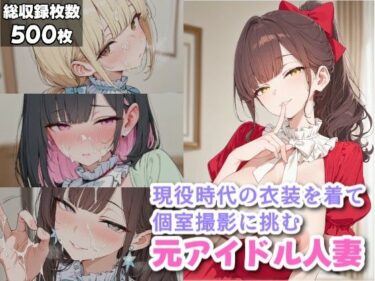 d_744429現役時代の衣装を着て個室撮影に挑む元アイドル人妻フルダウンロード