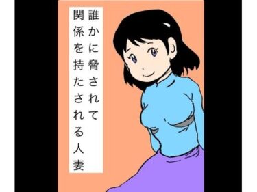 d_744490誰かに脅されて関係を持たされる人妻フルダウンロード