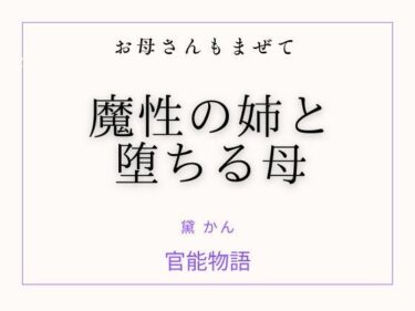 d_744491お母さんもまぜて 〜魔性の姉と堕ちる母〜フルダウンロード