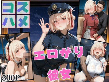d_744497コスプレのままホテルIN→ナンパ即ハメ精液まみれ vol.3フルダウンロード