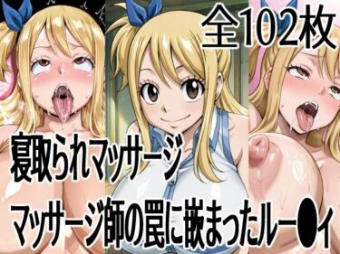 d_744509寝取られマッサージ  マッサージ師の罠に嵌まったルー●ィフルダウンロード