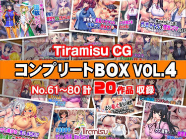 d_744516Tiramisu CG コンプリートBOX VOL.4 【No.61-80・20作品収録】フルダウンロード