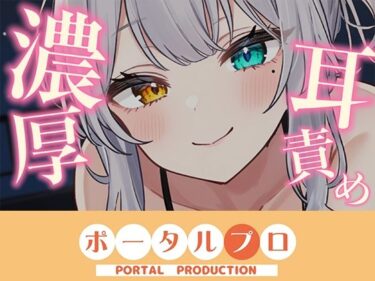 d_744585【ASMR】じゅるぐぽ（はーと）濃厚耳舐め  雅乃つむぎ【オナサポ】フルダウンロード