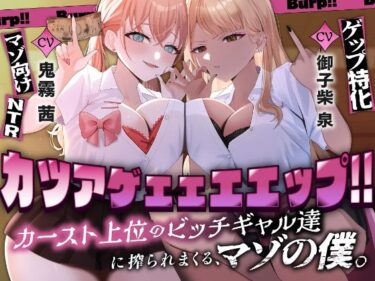 d_744735カツアゲェェエエップ！！カースト上位のビッチギャル達に搾られまくる、マゾの僕。【ゲップ特化・NTR・マゾ向け】フルダウンロード