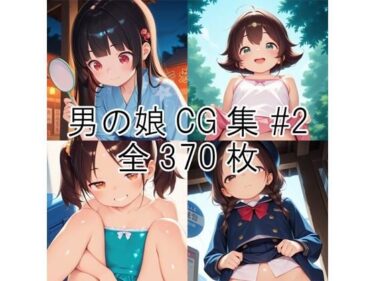 d_744788男の娘CG集＃2フルダウンロード