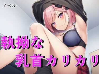 d_744793【ノベル】毒舌ベーシストは執拗な乳首カリカリで狂わされる  〜余裕ぶっていたクール女子が連続絶頂で脳を焼かれる絶叫記録〜フルダウンロード