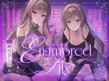 d_744844【百合音声2時間！】Enamored Lily-双子の執着-再会した親友に独占されて、姉妹の取り合いえっちで強●的にトロトロにされちゃう…フルダウンロード