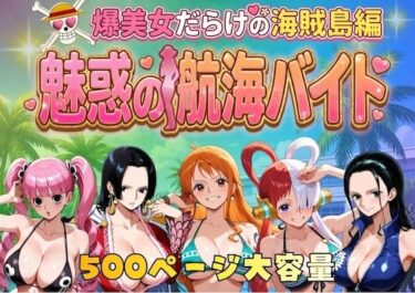 d_744885爆美女だらけの海賊島魅惑の航海バイトフルダウンロード