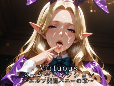 d_744933Virtuousぶっかけコレクション〜エルフ妻逆バニーの章フルダウンロード