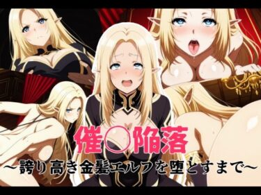 d_744972催〇陥落 〜誇り高き金髪エルフを堕とすまで〜フルダウンロード