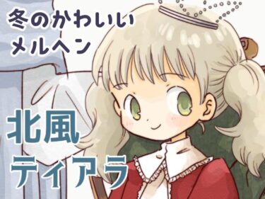 d_744980北風ティアラフルダウンロード