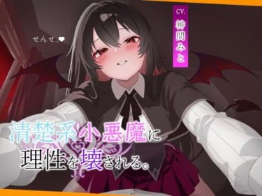 d_745039こあくま学園 〜清楚系小悪魔に理性を壊される〜フルダウンロード