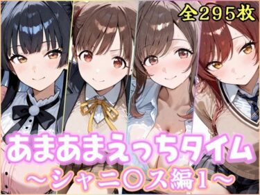 d_745060あまあまえっちタイム  シャニ〇ス編1フルダウンロード