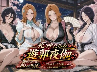 d_745102死神たちの遊郭夜伽フルダウンロード
