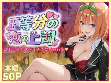 d_745109五等分の恋の上司〜誰もいないオフィスで禁断の行為をする中野四葉さんフルダウンロード
