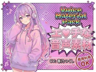 d_745112商用利用が出来るエロ音声素材！CV春乃つくしフルダウンロード
