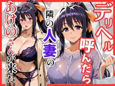 d_745121【ハイスクールDD】デリヘル呼んだら隣の人妻のあけのさんが来たフルダウンロード