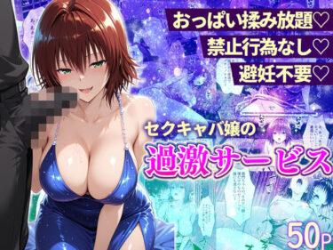 d_745133おっぱい揉み放題！禁止行為無し！避妊不要！セクキャバ嬢の過激サービス〜御門編フルダウンロード