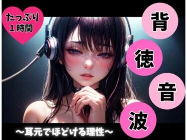 d_745162背徳音波 〜耳元でほどける理性〜フルダウンロード