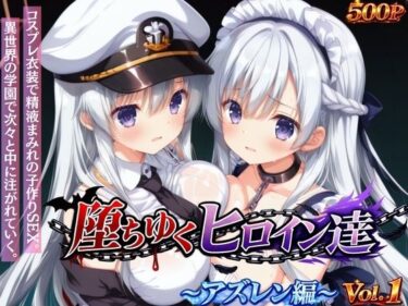 d_745163堕ちゆくヒロイン達 〜アズレン編〜 Vol.1 -コスプレ衣装で精液まみれの子作りSEX。 異世界の学園で次々と中に注がれていく。-フルダウンロード