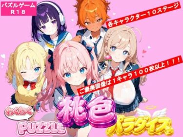 d_745169わくわくPUZZLE 桃色パラダイス 制服コンセプトカフェ編フルダウンロード
