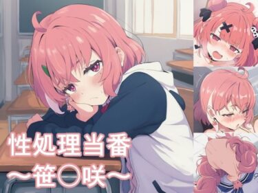 d_745182性処理当番〜笹〇咲〜フルダウンロード