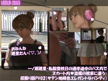 d_745196一ノ瀬廻里・私服登校日の通学途中のバス内でスカート内盗撮の被害に遭う:居眠り版PV02（サテン地エレガントな緑色パンティ）フルダウンロード