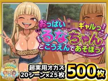 d_745221おっぱい○リギャルっ！るなちゃんとこうえんで遊ぼっ！金髪ぱっつん日焼け爆乳ビッチギャルがぷちまるシティの公園でどスケベご開帳！日焼け跡ボディに中出しぶっかけ！フルダウンロード
