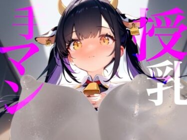 d_745224【授乳手マン】どしたん？疲れちゃった？おっぱい吸う？フルダウンロード