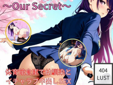 d_745245〜Our Secret〜  体育館倉庫で幼馴染と イチャラブ中出しSEXフルダウンロード