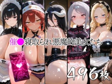 d_745265催●寝取られ悪魔的美女たちフルダウンロード