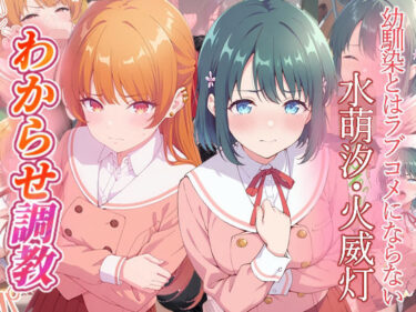 d_745310幼馴染とはラブコメにならない  水萌汐  火威灯  わからせ調教フルダウンロード