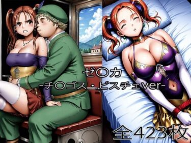 d_745328チ〇ゴス王子にされるゼ〇カ・眠らされたゼ〇カフルダウンロード