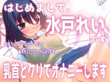 d_745498「はじめまして。水戸れいです。乳首とクリでオナニーします」【バイノーラル/実演音声】フルダウンロード