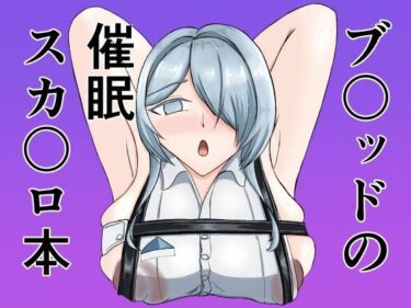 d_745563ブ〇ッドの催●スカ〇ロ本フルダウンロード