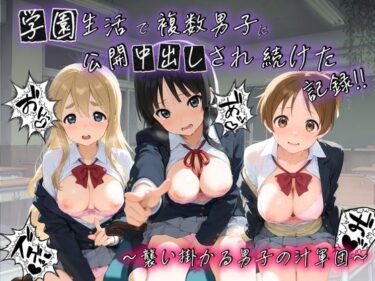d_745592学園生活で複数男子に公開中出しされ続けた記録 〜襲い掛かる男子の汁軍団〜 け〇おん！フルダウンロード