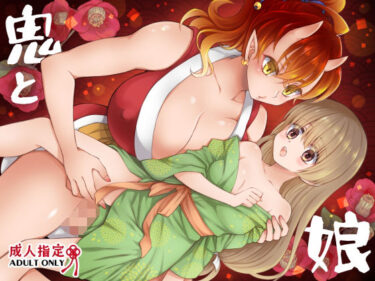 d_745619鬼と娘フルダウンロード