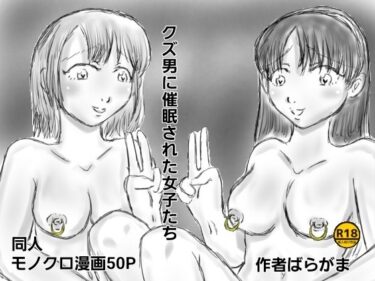 d_745626クズ男に催●された女子たちフルダウンロード