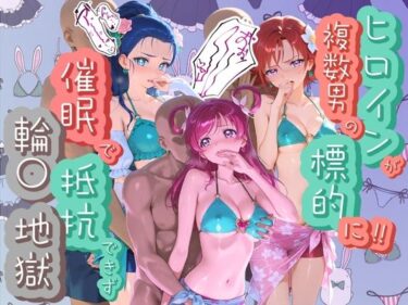 d_745642ヒロインが複数男の標的に！！ 催●で抵抗できず輪〇地獄！！ プ〇キュア 2フルダウンロード