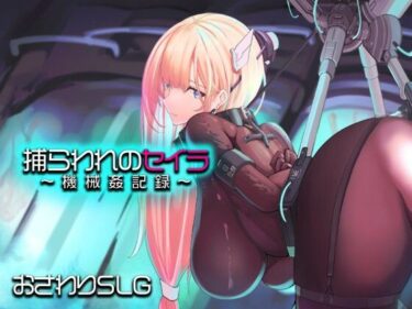 d_745645捕らわれのセイラ〜機械姦記録〜フルダウンロード