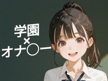 d_745663あまあま書房のつめこみック1学園オナ○ー編フルダウンロード